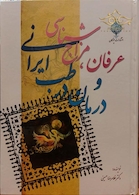 کتاب عرفان، مزاج شناسی و درمان در طب ایرانی